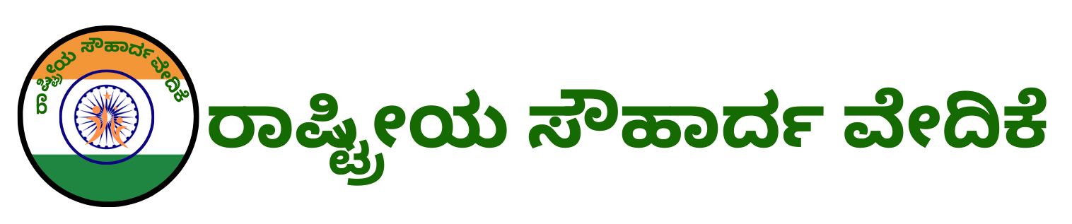 ರಾಷ್ಟ್ರೀಯ ಸೌಹಾರ್ದ ವೇದಿಕೆ Rashtriya Souharda Vedike